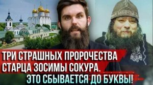Старец Зосима (Сокур): Чудеса и Пророчества Нашего Времени - Роман Голованов.