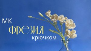 Вязание цветка ФРЕЗИЯ крючком I Подробный мастер-класс