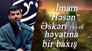 "İmam Həsən Əskəri (ə)-ın həyatına bir baxış" - Kərbəlayi Elşən 29.08.2025