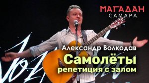 "САМОЛЁТЫ" - Александр Волкодав репетирует припев с залом - "Магадан" Самара 23.11.2023