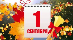 С 1 сентября :(