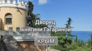 Дворец княгини Гагариной у мыса Плака, пос. Утёс