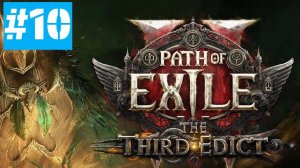 Path of Exile 2 | Новая Лига 0.3.0 Третий Эдикт | ХАРДКОР HC ХК | Часть 10