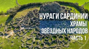 Нураги. Сардиния. Остатки внеземных Цивилизаций