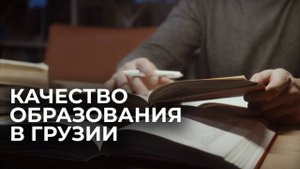 Учиться, учиться и еще раз учиться? Проблемы системы образования в Грузии