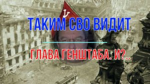 СВО глазами начальника Генштаба