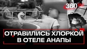 Смертельный отдых в отеле в Анапе: хотели отпуск, получили реанимацию