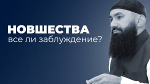 Новшества (Бид‘а) - шейх Абдуррахман