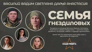 #НашиРебята Семья Гнездиловых
