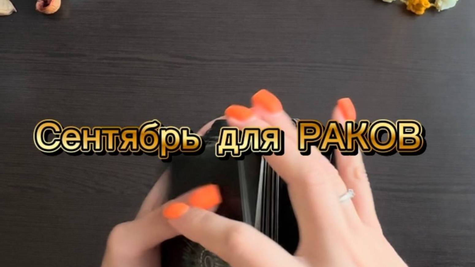 ТАРО прогноз на сентябрь 2025 г для РАКОВ. смотреть онлайн