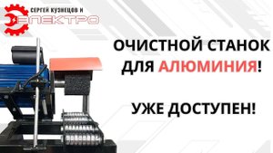 СТАНОК ДЛЯ ЗАЧИСТКИ АЛЮМИНИЯ теперь ДОСТУПЕН ВАМ! #очистнойстанок #электродвигатель #алюминий #вцех