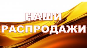 НАШИ РАСПРОДАЖИ ЗА ПОСЛЕДНИЕ ПАРУ МЕСЯЦЕВ (КОЕ ЧТО ЕЩЁ ОСТАЛОСЬ)