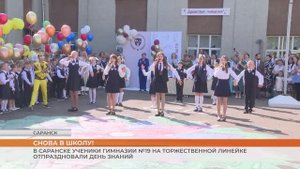 В Саранске ученики Гимназии №19 на торжественной линейке отпраздновали День знаний