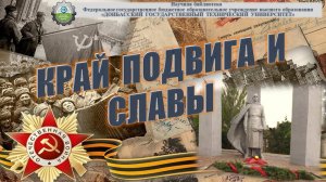 Край подвига и славы