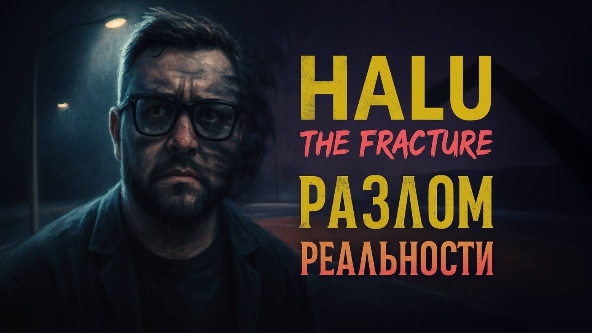 💥 Разлом Реальности: Прохождение Halu - The Fracture | Голоса и Тени (Психологический Хоррор) смотреть онлайн