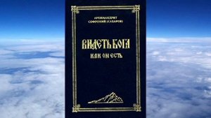 Софроний Сахаров о Духовном плаче