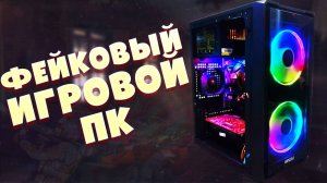 Игровой ПК - обманка. Сборка компа за 4000 на перепродажу. Хлам в ргб обёртке. #pc #pcbuild