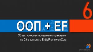 ООП + EntityFrameworkCore = Упражнения (6)