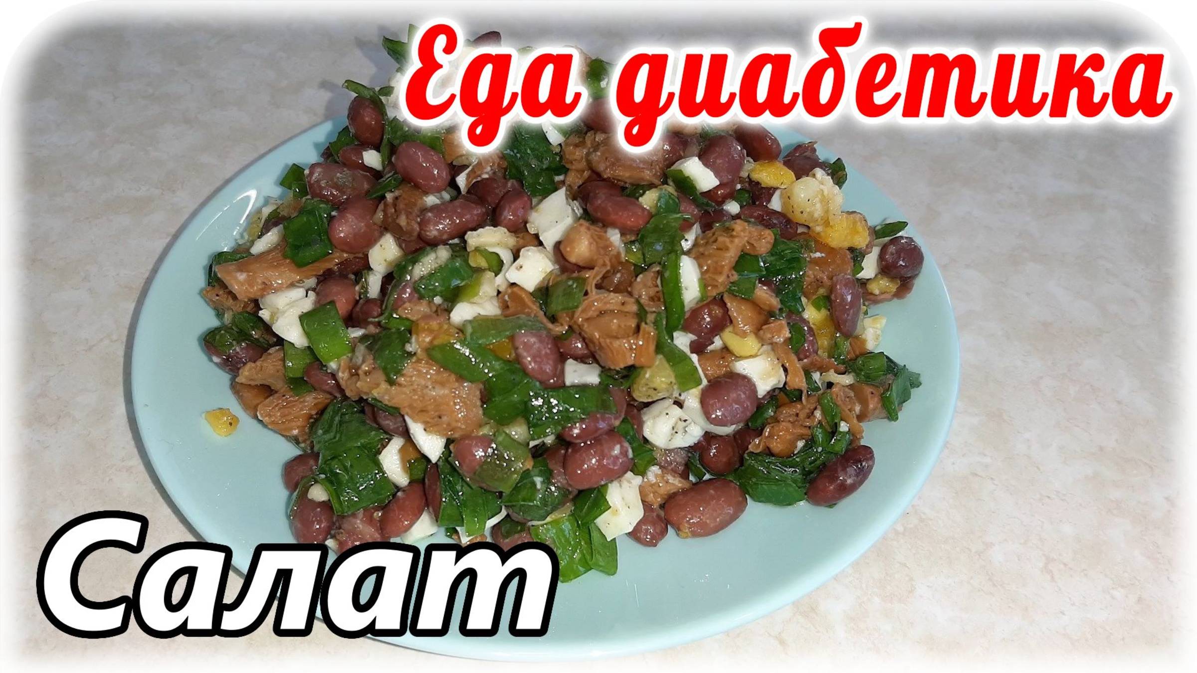 Вечерний салат для диабетика. Ужин диабетика. Еда диабетика 2 типа.