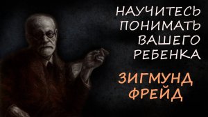 Скрытые причины детской агрессии против родителей: уроки Фрейда о подсознательном