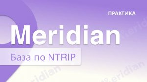 Meridian GNSS Запуск Базовой станции NTRIP Caster на известной точке | Практика