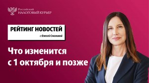 Что изменится с 1 октября и позже