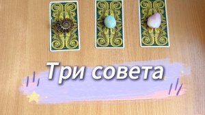 Расклад ТРИ СОВЕТА ОТ ТАРО гадание в помощь на ближайшее будущее