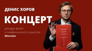 Денис Хоров Концерт для двух флейт и симфонического оркестра
