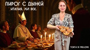 Пирог с дыней XVI века