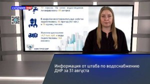 Информация от штаба по водоснабжению ДНР за 31 августа