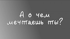 Мечты