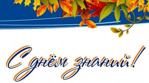 1 сентября — День знаний