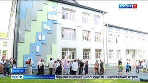 Отремонтированные школы Нальчика готовы к встрече с первоклашками