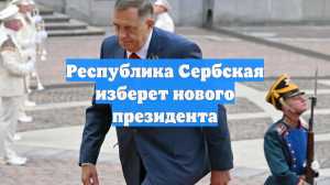 Республика Сербская изберет нового президента
