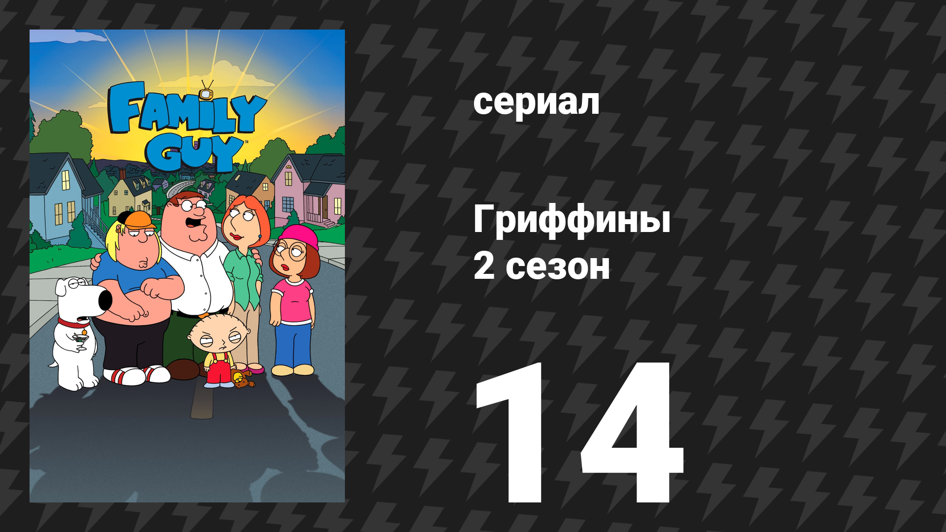 Гриффины 2 сезон 14 серия «Пошли на танцы!» (мультсериал, 1999)