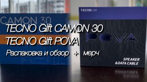 Подарочные наборы TECNO Gift CAMON 30 и TECNO Gift POVA.