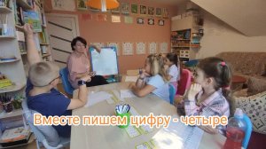 Вместе пишем цифру - четыре