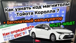 Код магнитолы #Тойота Королла (#TOYOTA COROLLA) Японская магнитола NSZT-W68T +бесплатный калькулятор