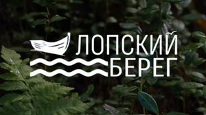 КАРЕЛИЯ БЕЛОЕ МОРЕ ЭТНОПАРК «Лопский берег».