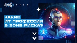 Какие IT профессии в зоне риска?