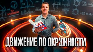 Относительность движения. Движение по окружности