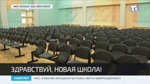 В новой евпаторийской школе торжественно отметили День знаний