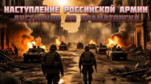 Новости СВО Сегодня-Наступление российской армии Дистанция до Краматорска