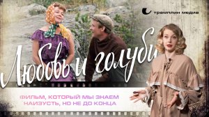 «Любовь и голуби» – фильм, который мы знаем наизусть, но не до конца