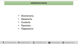 Приемлемость риска