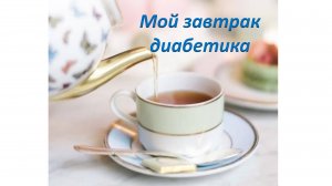 Мой завтрак диабетика.