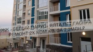 #569 Ремонт в ЖК «Белый Парус» г. Ялта, пгт Гаспра. Ремонт квартир в Ялте, Анапе и Новороссийске.