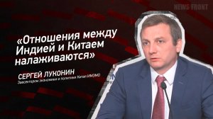 "Отношения между Индией и Китаем налаживаются" - Сергей Луконин