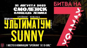 ЗУРБ_УЛТ_Битва на 7 Холмах (Смоленск)_Sunny_31.08.2025