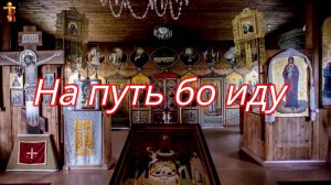 На путь бо иду.